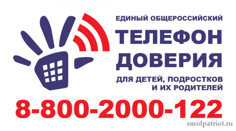 Телефоны доверия детям, подросткам и родителям.